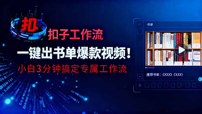 利用扣子工作流一键生成书单爆款视频，小白三分钟搞定专属工作流 - 识享社-识享社