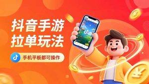 抖音手游拉单玩法，手机平板都可以操作，一天十分钟也可以收入上k！-识享社