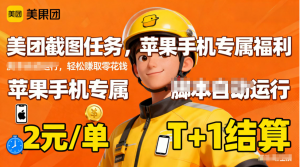 苹果手机专属掘金美团截图，2元一个任务-识享社