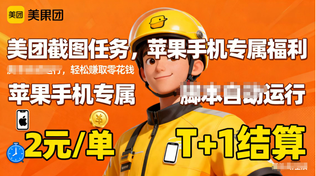 苹果手机专属掘金美团截图,2元一个任务 - 识享社-识享社