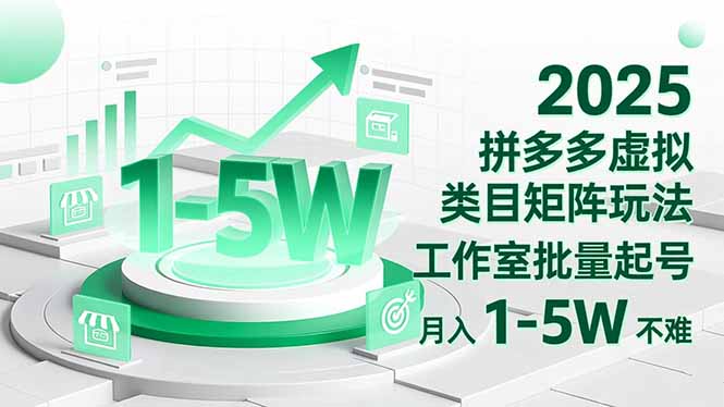 2025 拼多多虚拟类目矩阵玩法，工作室批量起号，月入 1-5W 不难 - 识享社-识享社