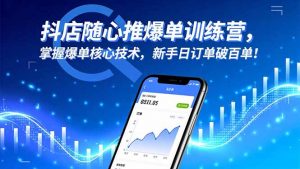 抖店随心推爆单训练营，掌握爆单核心技术，新手日订单破百单！-识享社