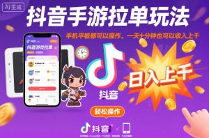 抖音手游拉单玩法，手机平板都可以操作，一天十分钟也可以收入上K【揭秘】-识享社