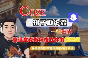 Coze扣子智能体工作流一键生成“童话皮克斯风格立体书短视频“短视频，全流程保姆级教学-识享社