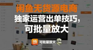 闲鱼无货源电商,独家运营出单技巧,可批量放大-识享社