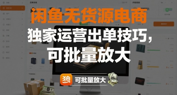闲鱼无货源电商,独家运营出单技巧,可批量放大 - 识享社-识享社