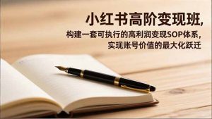 小红书高阶变现班，构建一套可执行的高利润变现SOP体系，实现账号价值的最大化跃迁-识享社