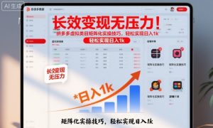 长效变现无压力！拼多多虚拟类目矩阵化实操技巧，轻松实现日入1k【揭秘】-识享社