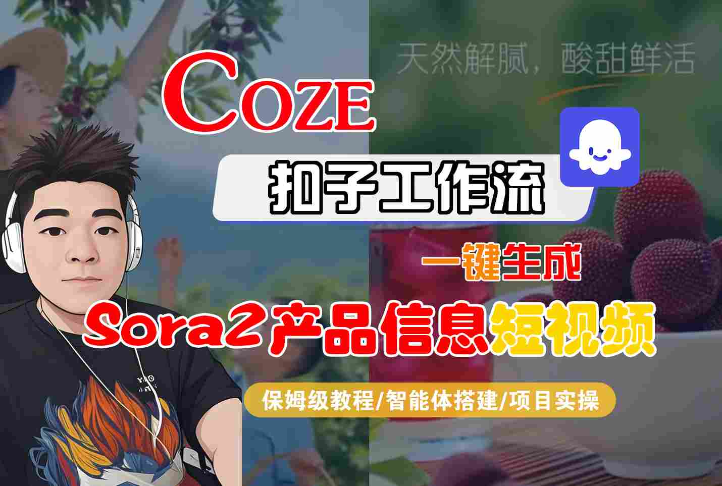 Coze扣子智能体工作流一键生成“SORA2产品信息“短视频,全流程保姆级教学 - 识享社-识享社