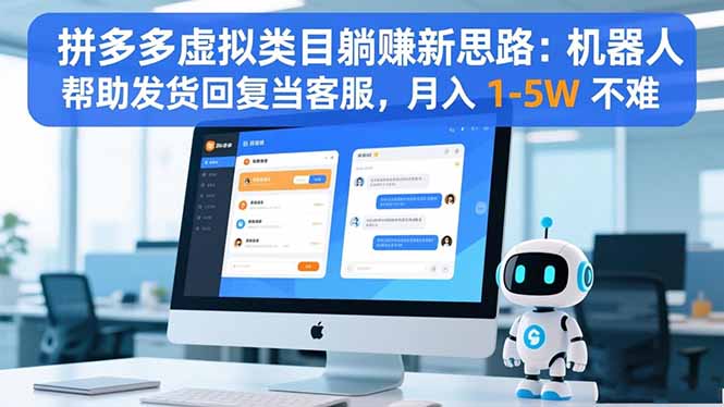 拼多多虚拟类目躺赚新思路：机器人帮助发货回复当客服，月入 1-5W 不难 - 识享社-识享社