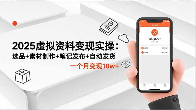 2025虚拟资料变现实操：选品+素材制作+笔记发布+自动发货，一个月变现10w+-识享社