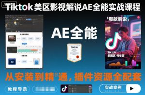 Tiktok美区影视解说AE全能实战课程：从安装到精通，插件资源全配套，TK影视解说必学-识享社