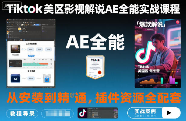 Tiktok美区影视解说AE全能实战课程:从安装到精通,插件资源全配套,TK影视解说必学 - 识享社-识享社