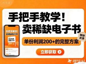 手把手教学！在小红书卖稀缺电子书，单份利润2张+的完整方案-识享社