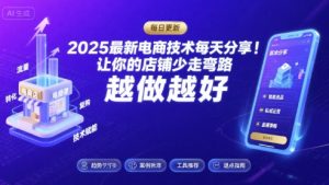 2025最新电商技术每天分享,让你的店铺少走弯路,越做越好(更新11月)-识享社