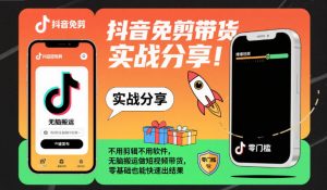 抖音免剪带货实战分享，不用剪辑不用软件，无脑搬运做短视频带货，零基础也能快速出结果-识享社