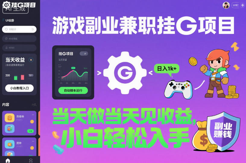 游戏副业兼职挂G项目,当天做当天见收益,日入1k+,小白轻松入手【揭秘】 - 识享社-识享社