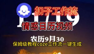Coze扣子工作流一键生成情感日历视频，保姆级搭建教程-识享社
