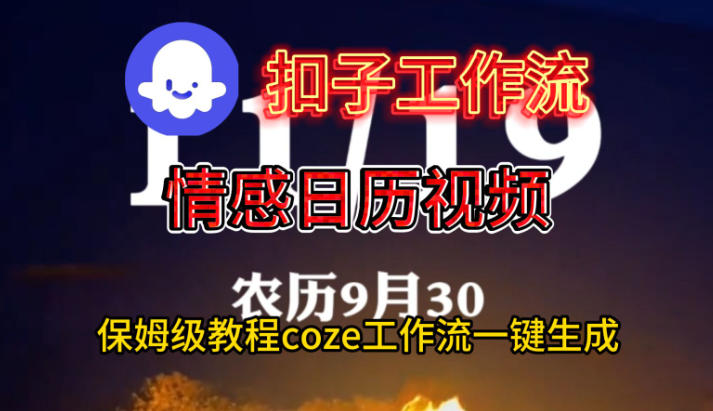 Coze扣子工作流一键生成情感日历视频，保姆级搭建教程 - 识享社-识享社