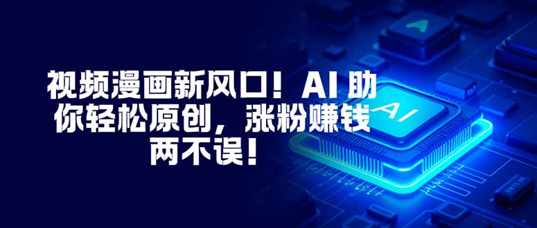 视频漫画新风口！AI 助你轻松原创，涨粉赚钱两不误！-识享社