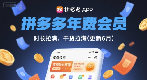 拼多多年费会员,实经验分享操,时长拉满,干货拉满(更新11月) - 识享社-识享社