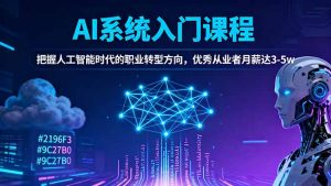 AI系统入门课程，把握人工智能时代的职业转型方向，优秀从业者月薪达3-5w-识享社