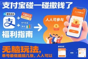 支付宝碰一碰撒钱了，无脑玩法，单号最低能搞几张，人人可以撸【揭秘】-识享社