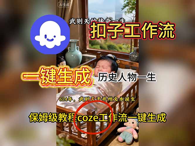 用扣子工作流一键生成历史人物一生视频搭建教程 - 识享社-识享社
