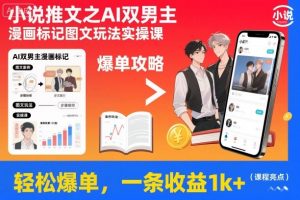 小说推文之AI双男主漫画标记图文玩法实操课，轻松爆单，一条收益1k+-识享社