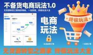 不备货电商玩法1.0，​无货源转型之路独家揭秘，一站到底，终极玩法大全-识享社