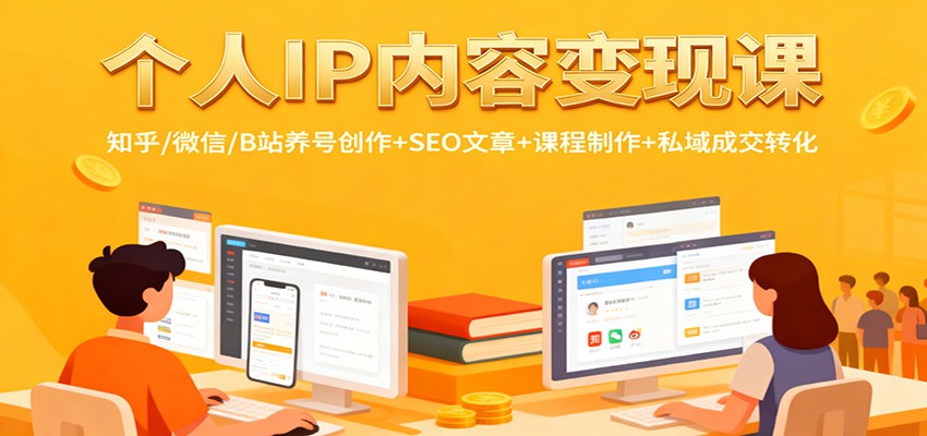 个人IP内容变现课：知乎/微信/B站养号创作+SEO文章+课程制作+私域成交转化 - 识享社-识享社
