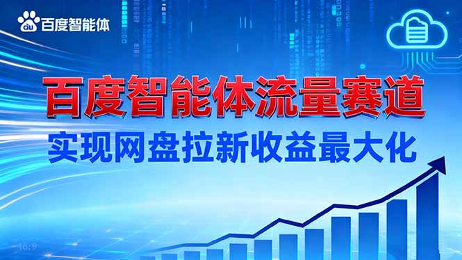 建百度智能体流量赛道,实现网盘拉新收益最大化 - 识享社-识享社