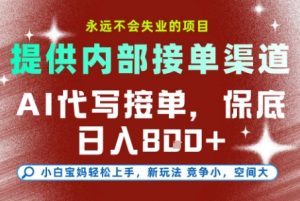 最新AI代写接单，提供接单渠道，小白极速上手，保底日入8张，永远不会失业的项目【揭秘】-识享社