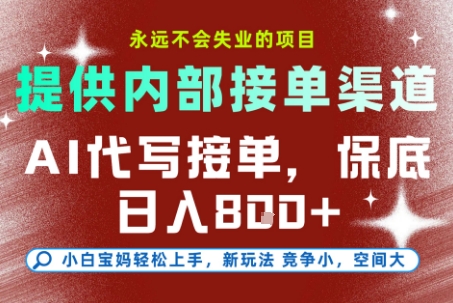 最新AI代写接单项目日入800+小白极速上手提供接单渠道永不失业【揭秘】-识享社