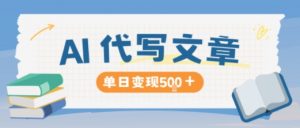 AI代写,写的越多,收益越多,长期稳定单日变现5张-识享社