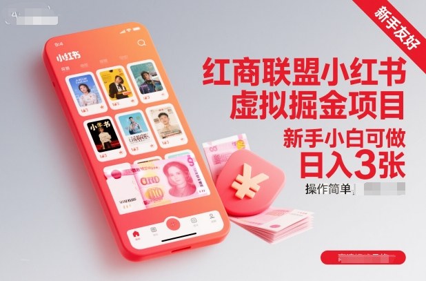 红商联盟小红书虚拟掘金项目，新手小白可做，操作简单，日入3张-识享社