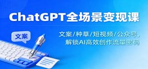 ChatGPT全场景变现课:文案/种草/短视频/公众号,解锁AI高效创作流量密码-识享社