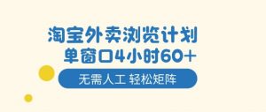 淘宝外卖浏览计划，到窗口4小时60+无需人工，轻松矩阵开干【揭秘】-识享社