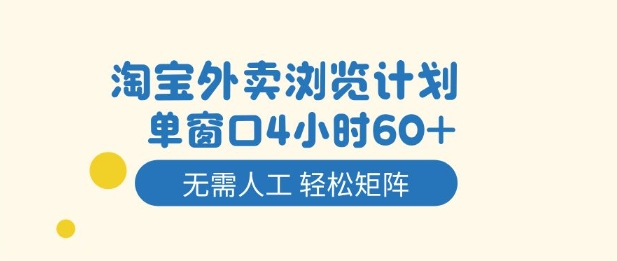 淘宝外卖浏览计划，到窗口4小时60+无需人工，轻松矩阵开干【揭秘】 - 识享社-识享社