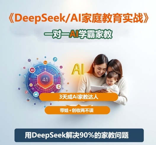 DeepSeek+Al家庭教育实战,一对一AI学霸家教,3天成Ai家教达人,带娃+创收两不误 - 识享社-识享社