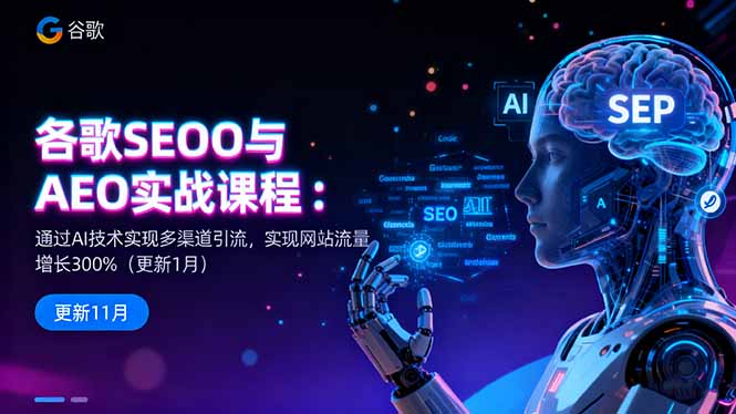 谷歌SEO与AEO实战课程:通过AI技术实现多渠道引流,实现网站流量增长300% - 识享社-识享社