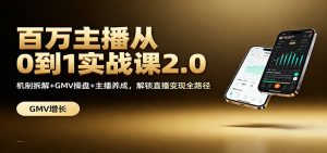百万主播从0到1实战课2.0:机制拆解+GMV操盘+主播养成,解锁直播变现全路径-识享社