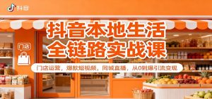 抖音本地生活全链路实战课:门店运营,爆款短视频,同城直播,从0到爆引流变现-识享社