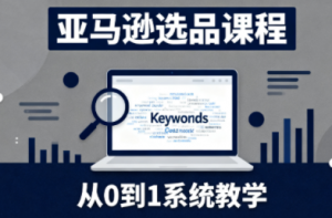 张景老师·亚马逊从0到1选品课程-识享社