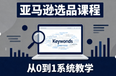 张景老师·亚马逊从0到1选品课程 - 识享社-识享社