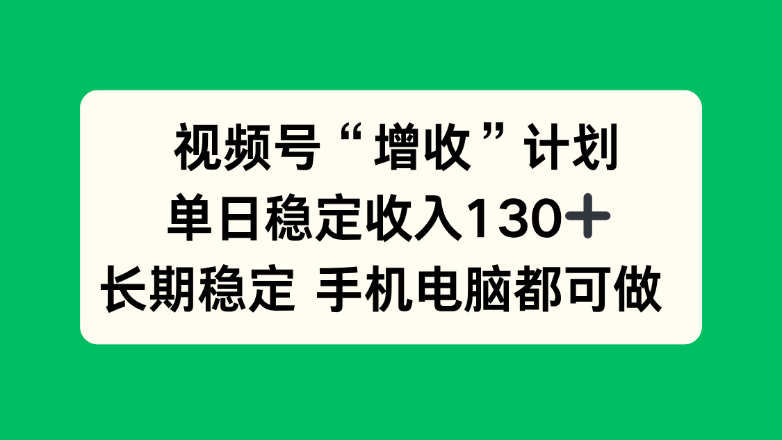 视频号“增收”计划，单日稳定收入130十，长期稳定 手机电脑都可做！ - 识享社-识享社