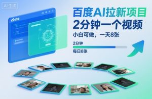 百度AI拉新项目，2分钟一个视频，小白可做，一天8张【附案例+保姆级教程】-识享社