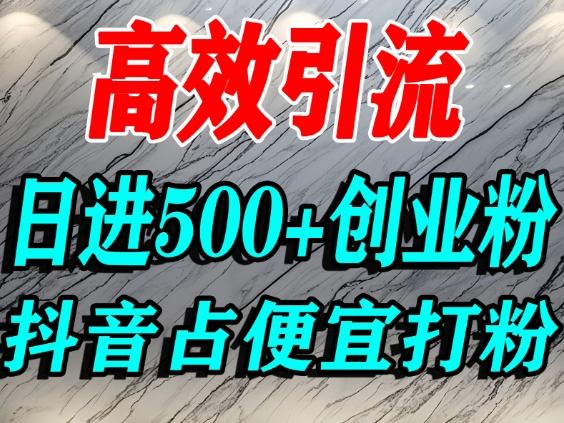 怎么打创业粉？抖音利用占便宜心理引流创业粉，单人日引500+精准流量-识享社