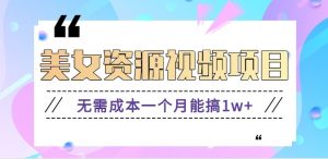 零门槛美女号无脑搬砖项目，无需成本一个月能搞1w+【附图片资源+软件】-识享社