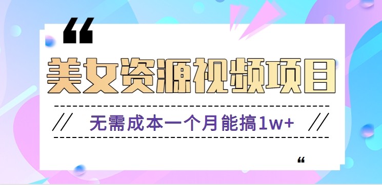 零门槛美女号无脑搬砖项目,无需成本一个月能搞1w+【附图片资源+软件】-识享社